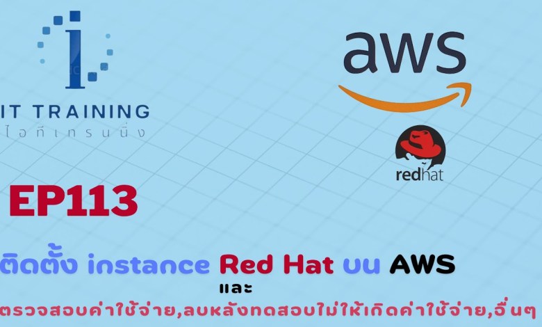 EP113:ติดตั้ง Instance Red Hat บน EC2 | AWS Fundamental-I EP113:ติดตั้ง Instance Red Hat บน EC2 | AWS Fundamental-I
