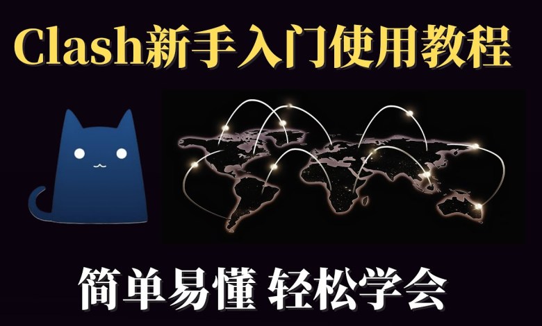 Clash for windows 使用教程,新手入门教程,下载 安装 设置,详细手把手教学,简单易懂,轻松学会使用Clash,畅游网络! Clash for windows 使用教程,新手入门教程,下载 安装 设置,详细手把手教学,简单易懂,轻松学会使用Clash,畅游网络!