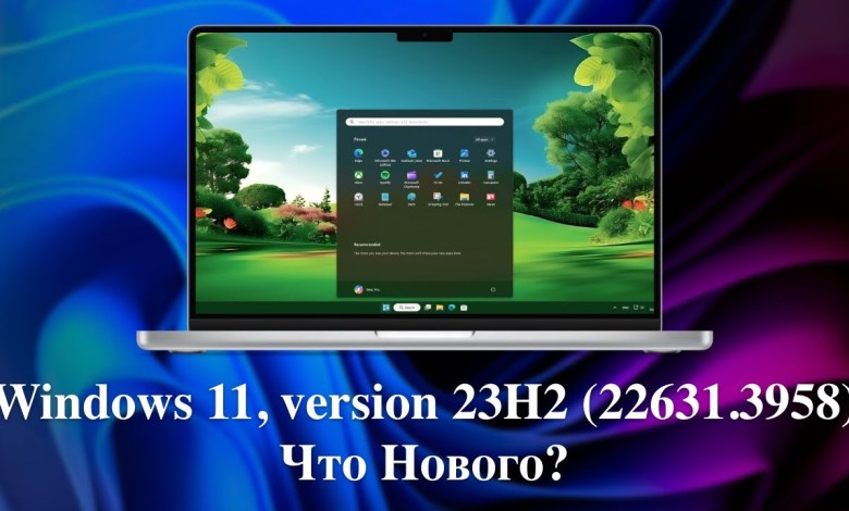Windows 11, version 23H2 (22631.3958) – Что Нового? Windows 11, version 23H2 (22631.3958) – Что Нового?