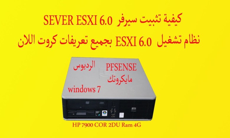 كيفية تثبيت سيرفر ESXI 6 – نظام تشغيل ESXI 6.0 يحتوي على جميع تعريفات كروت اللان INSTALL ESXI 6.0✔✔✔ كيفية تثبيت سيرفر ESXI 6 – نظام تشغيل ESXI 6.0 يحتوي على جميع تعريفات كروت اللان INSTALL ESXI 6.0✔✔✔