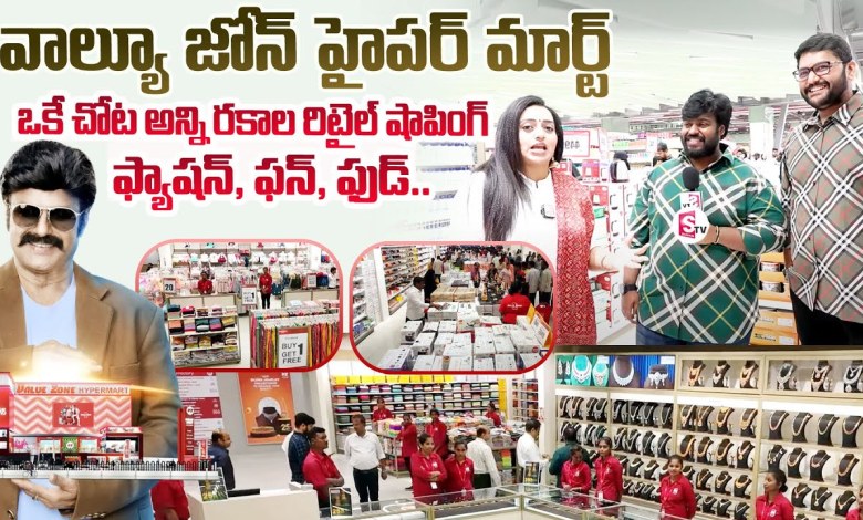 చిన్నారుల నుంచి వృద్ధుల వరకు.. మీకోసం వాల్యూ జోన్ హైపర్ మార్ట్ | VALUE ZONE Hyper Mart At Nacharam చిన్నారుల నుంచి వృద్ధుల వరకు.. మీకోసం వాల్యూ జోన్ హైపర్ మార్ట్ | VALUE ZONE Hyper Mart At Nacharam