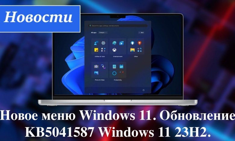 Новое меню Windows 11. Обновление KB5041587 Windows 11 23H2. Новости. Новое меню Windows 11. Обновление KB5041587 Windows 11 23H2. Новости.