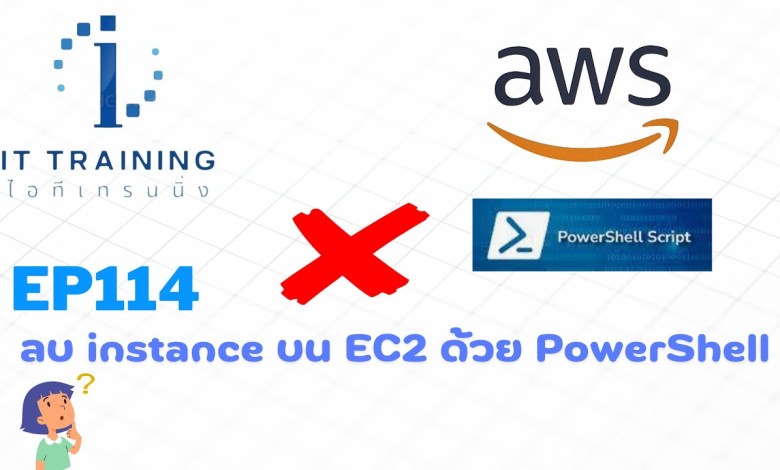 EP114: ลบ Instance บน EC2 ด้วย PowerShell | สอบถามรายละเอียดคอร์สตั้งแต่ไม่เคยทำที่ไลน์ @linux EP114: ลบ Instance บน EC2 ด้วย PowerShell | สอบถามรายละเอียดคอร์สตั้งแต่ไม่เคยทำที่ไลน์ @linux