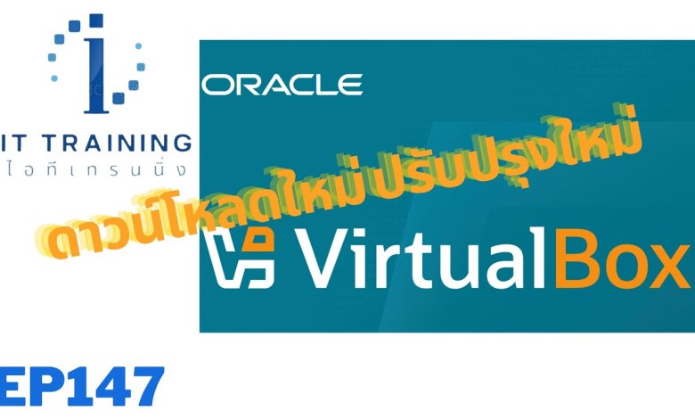 EP147: ดาวน์โหลด Oracle VM VirtualBox จำลองระบบปฏิบัติการ ปรับปรุงใหม่ ใช้งานง่าย ใช้งานฟรีตลอดไป EP147: ดาวน์โหลด Oracle VM VirtualBox จำลองระบบปฏิบัติการ ปรับปรุงใหม่ ใช้งานง่าย ใช้งานฟรีตลอดไป