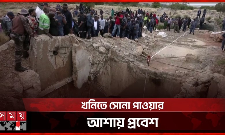 খনি নিয়ে বিপাকে দক্ষিণ আফ্রিকার প্রশাসন | South Africa | Gold Mining | Somoy TV খনি নিয়ে বিপাকে দক্ষিণ আফ্রিকার প্রশাসন | South Africa | Gold Mining | Somoy TV