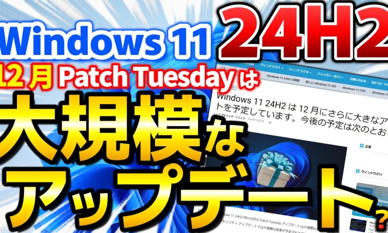 Windows 11 24H2 12月に大規模アップデート予定?! 更新内容を確認【12月のWindows Update(Patch Tuesday)に注意!】 Windows 11 24H2 12月に大規模アップデート予定?! 更新内容を確認【12月のWindows Update(Patch Tuesday)に注意!】