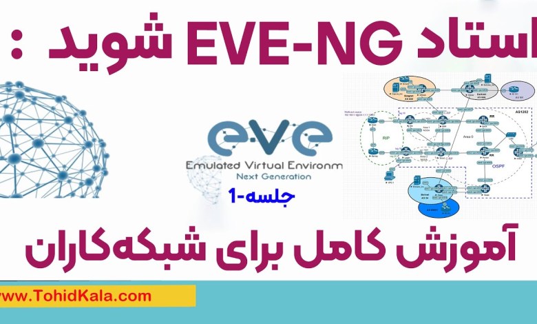 صفر تا صد EVE-NG: دورهای که شما را حرفهای میکند–دوره جامع EVE-NG: از تئوری تا پیادهسازی عملی صفر تا صد EVE-NG: دورهای که شما را حرفهای میکند–دوره جامع EVE-NG: از تئوری تا پیادهسازی عملی