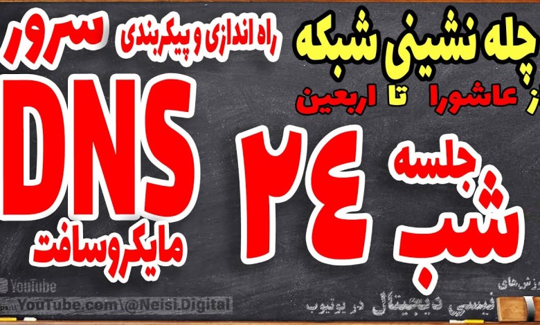 چله نشینی شبکه – شب بیست و چهارم چله نشینی شبکه – شب بیست و چهارم