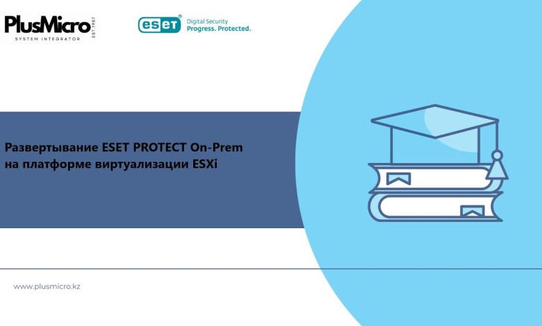 Урок 1. Развертывание ESET PROTECT On-Prem на платформе виртуализации ESXi Урок 1. Развертывание ESET PROTECT On-Prem на платформе виртуализации ESXi