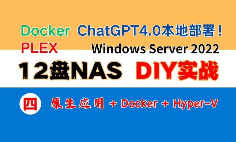 12盘NAS DIY(四):原生应用+Docker+Hyper-v,部署ChatGPT4.0本地版、云盘、相册、影视刮削、NextCloud、DNS加速、内网穿透、openClash翻墙、Plex 12盘NAS DIY(四):原生应用+Docker+Hyper-v,部署ChatGPT4.0本地版、云盘、相册、影视刮削、NextCloud、DNS加速、内网穿透、openClash翻墙、Plex
