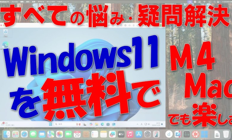 超簡単!Windows 11を無料でM4 Macでも楽しむ(Parallels Desktop 20編) 超簡単!Windows 11を無料でM4 Macでも楽しむ(Parallels Desktop 20編)