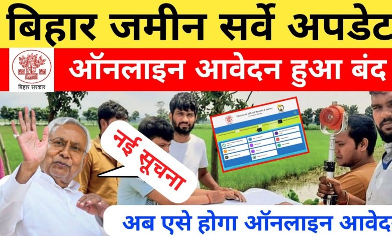 बिहार जमीन सर्वे अपडेट 2024 || अब एसे करें आवेदन || Bihar Jamin Survey बिहार जमीन सर्वे अपडेट 2024 || अब एसे करें आवेदन || Bihar Jamin Survey