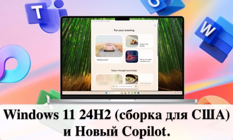 Windows 11 24H2 (сборка для США) и Новый Copilot. Windows 11 24H2 (сборка для США) и Новый Copilot.