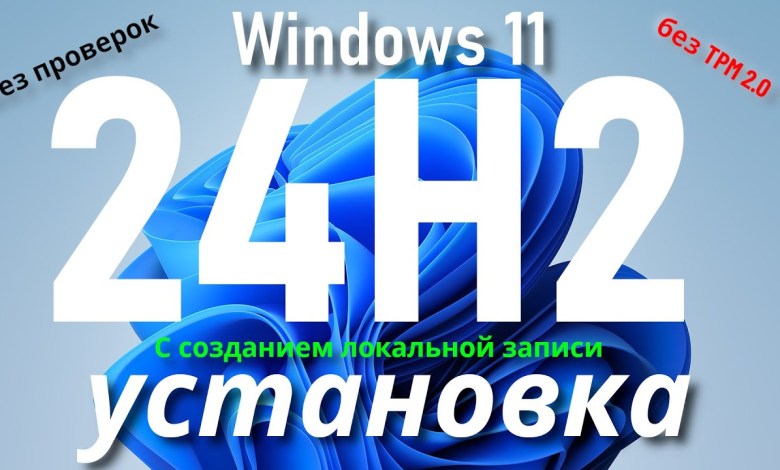 Как установить Windows 11 24H2 без проверки совместимости Как установить Windows 11 24H2 без проверки совместимости