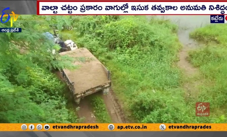 నిబంధనలకు విరుద్ధంగా ఇసుక తవ్వకాలు | Illegal Sand Mining Without Permits | Katleru Vagu నిబంధనలకు విరుద్ధంగా ఇసుక తవ్వకాలు | Illegal Sand Mining Without Permits | Katleru Vagu