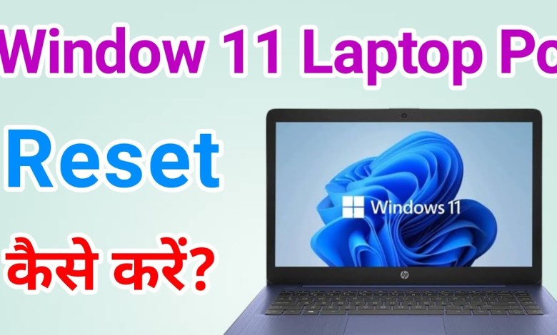 Laptop ko reset kaise kare windows 11 | How to reset/format laptop windows 11 Laptop ko reset kaise kare windows 11 | How to reset/format laptop windows 11