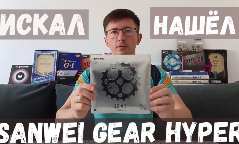 Обзор накладки Sanwei Gear Hyper. Достойная замена евро тензорам. Обзор накладки Sanwei Gear Hyper. Достойная замена евро тензорам.