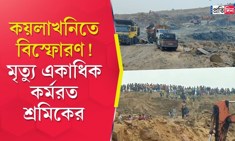 Birbhum Coal Mine Blast: At least 7 killed, several workers injured after explosion in Khayrasol Birbhum Coal Mine Blast: At least 7 killed, several workers injured after explosion in Khayrasol