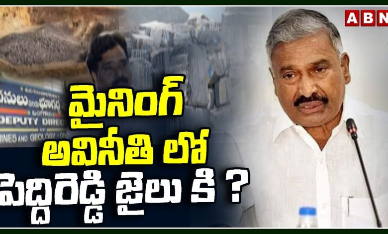 మైనింగ్ అవినీతి లో పెద్దిరెడ్డి జైలు కి ? Peddireddy Illegal Scams In Mining | ABN Telugu మైనింగ్ అవినీతి లో పెద్దిరెడ్డి జైలు కి ? Peddireddy Illegal Scams In Mining | ABN Telugu