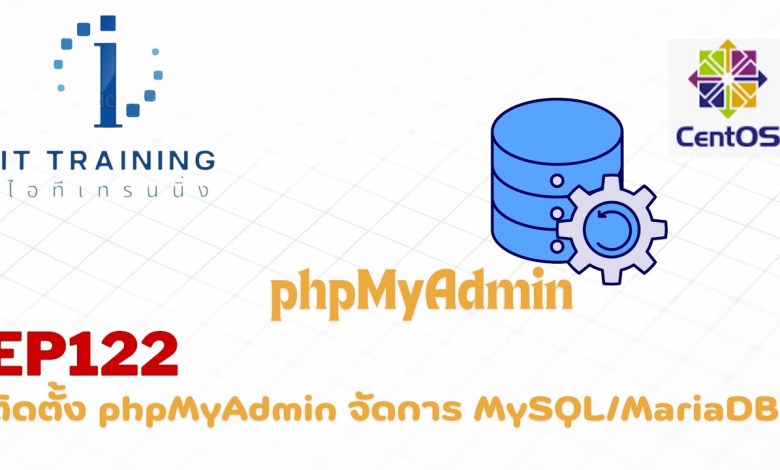 EP122: ติดตั้ง phpMyAdmin จัดการฐานข้อมูล|CentOS | Red Hat | Rocky Linux | Alma Linux | Oracle Linux EP122: ติดตั้ง phpMyAdmin จัดการฐานข้อมูล|CentOS | Red Hat | Rocky Linux | Alma Linux | Oracle Linux