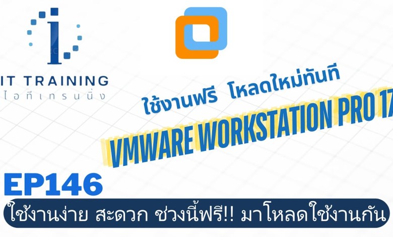 EP146: Vmware workstation Pro17 ใช้งานฟรี | โหลดแบบใหม่ ซับซ้อนกว่าเดิมแต่ใช้งานฟรี | ไลน์ @linux EP146: Vmware workstation Pro17 ใช้งานฟรี | โหลดแบบใหม่ ซับซ้อนกว่าเดิมแต่ใช้งานฟรี | ไลน์ @linux