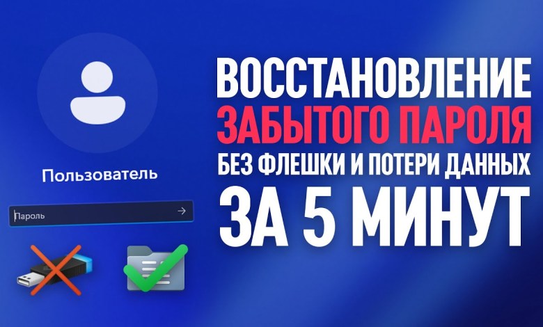 Как восстановить забытый пароль в Windows 10/11 без флешки и потери данных в 2024 году Как восстановить забытый пароль в Windows 10/11 без флешки и потери данных в 2024 году