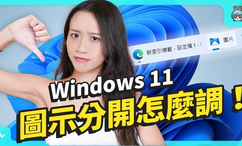 Windows 11 拿到新筆電要做什麼? 重灌 Win 10/ 不登入微軟帳戶/ 開始移到左邊 教你怎麼做! Windows 11 拿到新筆電要做什麼? 重灌 Win 10/ 不登入微軟帳戶/ 開始移到左邊 教你怎麼做!