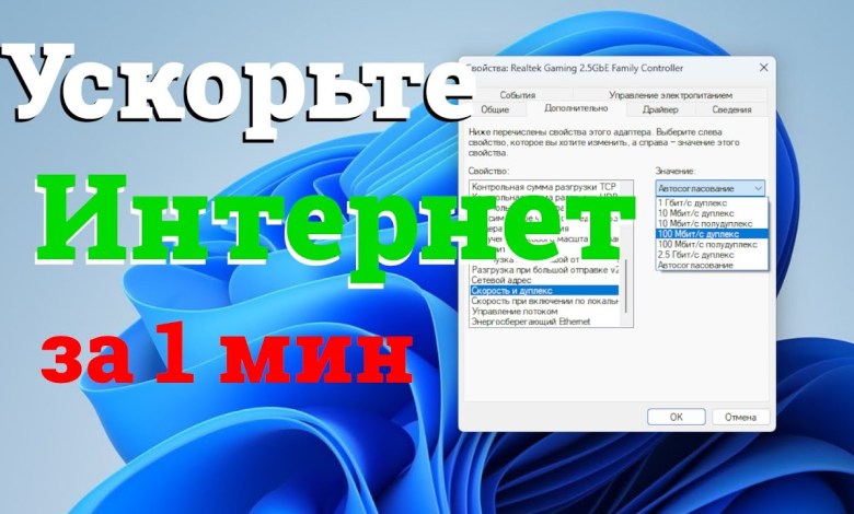 Ускорьте интернет в Windows 10/11 с помощью простой настройки Ускорьте интернет в Windows 10/11 с помощью простой настройки