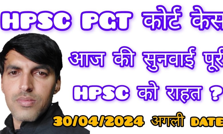 HPSC PGT कोर्ट केस सुनवाई पूरी आज | 30/04/2024 अगली तारीख़ मिली | NOTICE OF MOTION जारी | HPSC PGT कोर्ट केस सुनवाई पूरी आज | 30/04/2024 अगली तारीख़ मिली | NOTICE OF MOTION जारी |
