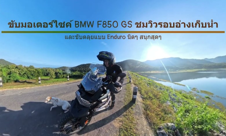 ขับมอเตอร์ไซค์ BMW F850GS รอบอ่างเก็บน้ำสุดสวยและได้ขับลุยในอ่างสนุกมากๆ EP1 ขับมอเตอร์ไซค์ BMW F850GS รอบอ่างเก็บน้ำสุดสวยและได้ขับลุยในอ่างสนุกมากๆ EP1