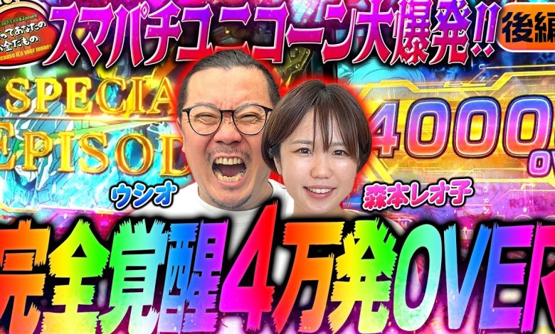 スマパチユニコーンぶっ壊し!! 気持ち良すぎる覚醒HYPER大連チャン!! 【だってあなたのお金だもの#120】ウシオ×森本レオ子 eF機動戦士ガンダムユニコーン 再来-白き一角獣と黒き獅子- スマパチユニコーンぶっ壊し!! 気持ち良すぎる覚醒HYPER大連チャン!! 【だってあなたのお金だもの#120】ウシオ×森本レオ子 eF機動戦士ガンダムユニコーン 再来-白き一角獣と黒き獅子-