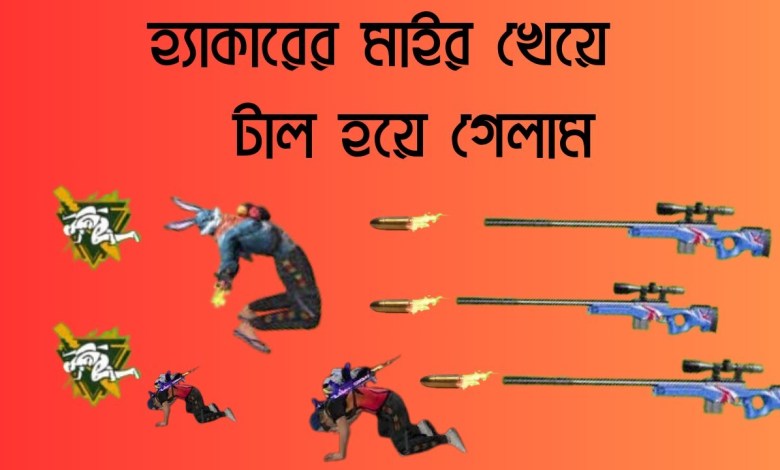 হ্যাকারের মাইর খেয়ে দিশেহারা আমি। হ্যাকারের মাইর খেয়ে দিশেহারা আমি।