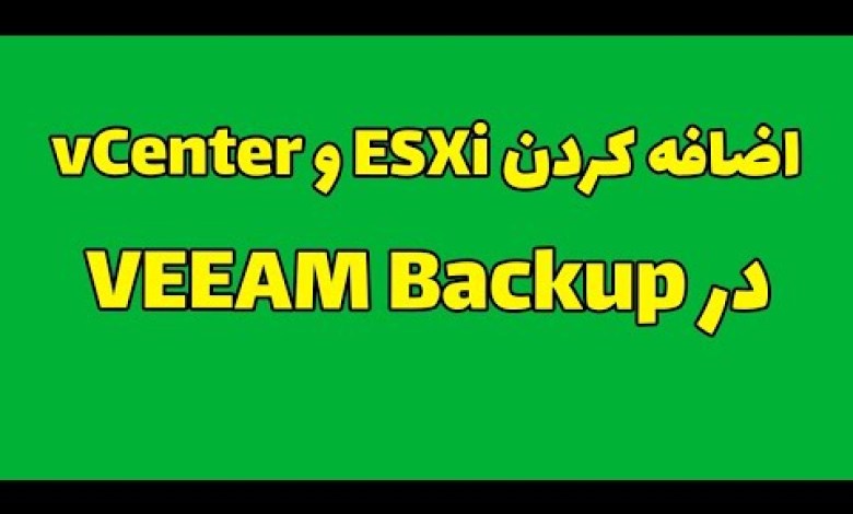 اضافه کردن ESXi و vCenter در ویم بکاپ اضافه کردن ESXi و vCenter در ویم بکاپ