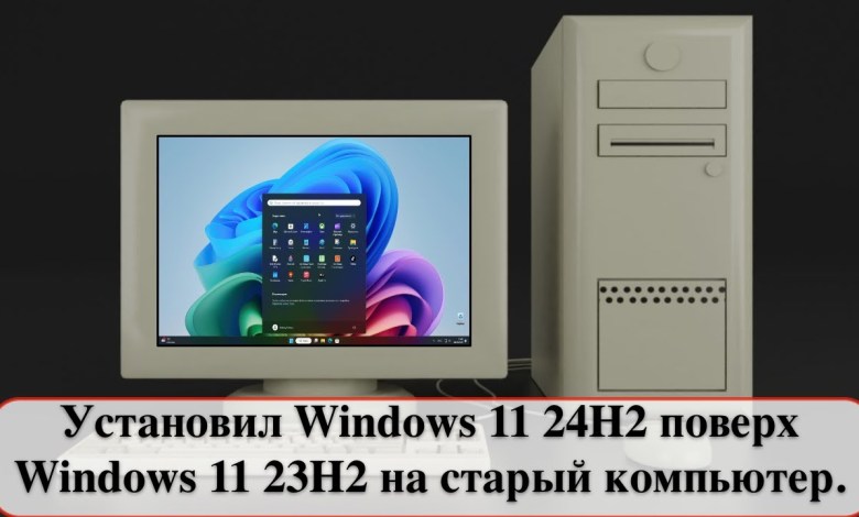 Установил Windows 11 24H2 поверх Windows 11 23H2 на старый компьютер. Установил Windows 11 24H2 поверх Windows 11 23H2 на старый компьютер.