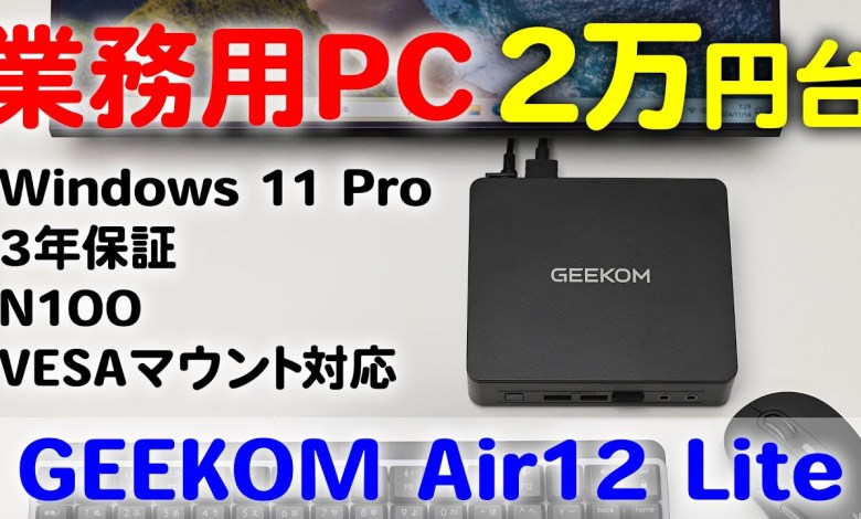 ビジネス用途に最適!Windows 11 Pro搭載で2万円台!質感 よく拡張性も高い GEEKOM Mini Air12 Lite ビジネス用途に最適!Windows 11 Pro搭載で2万円台!質感 よく拡張性も高い GEEKOM Mini Air12 Lite