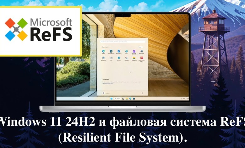 Windows 11 24H2 и файловая система ReFS (Resilient File System). Windows 11 24H2 и файловая система ReFS (Resilient File System).