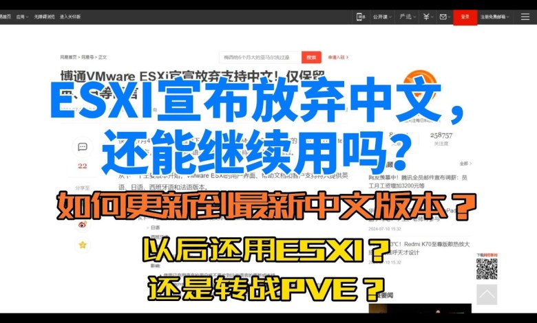 博通 VMware ESXi 官宣放弃支持中文,以后还能继续使用吗?还是一起转战 PVE 呢?今天教大家快速升级到最新中文版本。 博通 VMware ESXi 官宣放弃支持中文,以后还能继续使用吗?还是一起转战 PVE 呢?今天教大家快速升级到最新中文版本。