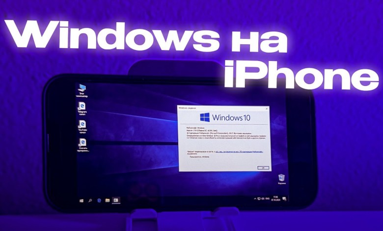 Психанул и установил Windows на iPhone Психанул и установил Windows на iPhone