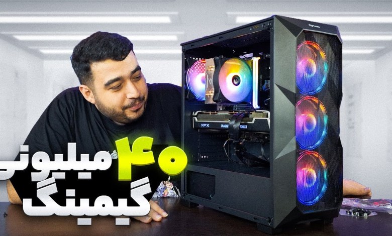 سیستم گیمینگ 40 میلیونی سیستم گیمینگ 40 میلیونی