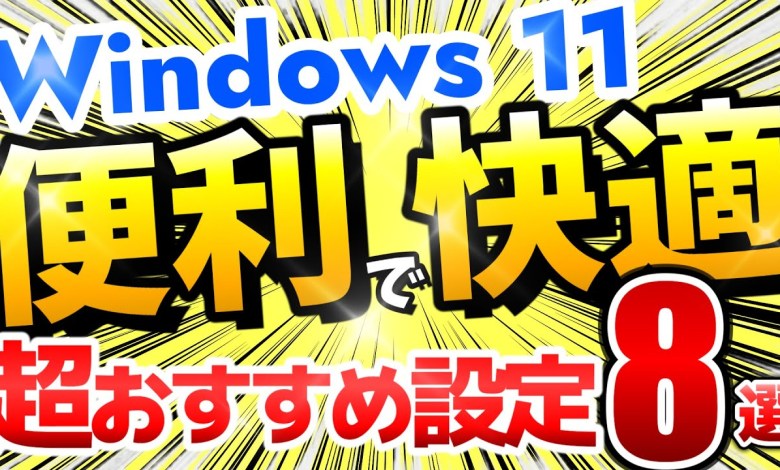Windows 11 PC買ったら即実行のおすすめ設定をご紹介!便利で快適になります!【2024年最新23H2】 Windows 11 PC買ったら即実行のおすすめ設定をご紹介!便利で快適になります!【2024年最新23H2】