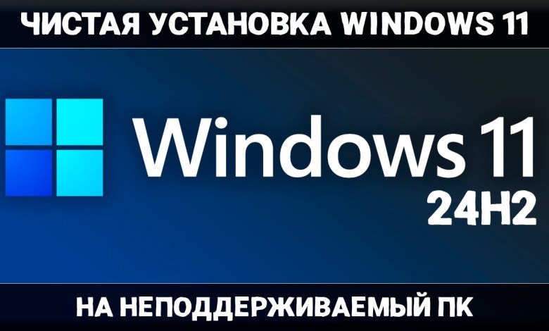 ЧИСТАЯ установка Windows 11 24H2 на НЕПОДДЕРЖИВАЕМЫЙ ПК ЧИСТАЯ установка Windows 11 24H2 на НЕПОДДЕРЖИВАЕМЫЙ ПК
