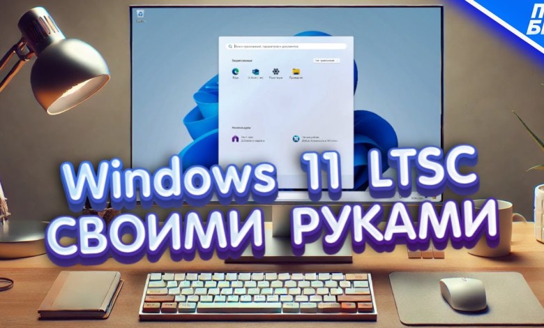 Windows 11 LTSC БЕСПЛАТНО – Делаем сами! Windows 11 LTSC БЕСПЛАТНО – Делаем сами!