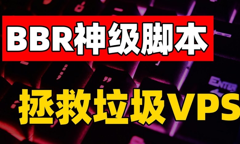 给你的VPS提提速!最原生的BBR脚本配置教程 让你的节点原地起飞 一招拯救你的垃圾VPS 速度提升数十倍(CC字幕) 给你的VPS提提速!最原生的BBR脚本配置教程 让你的节点原地起飞 一招拯救你的垃圾VPS 速度提升数十倍(CC字幕)