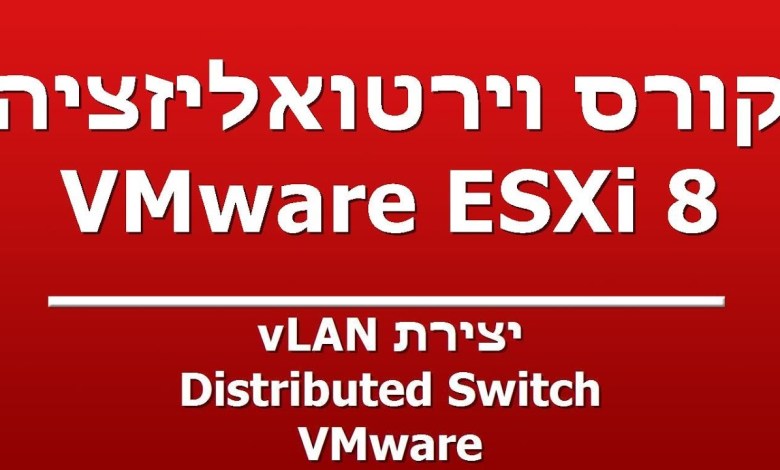 יצירת vLAN – Distributed Switch – VMware יצירת vLAN – Distributed Switch – VMware