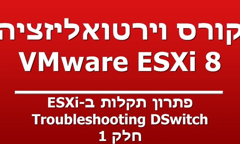 פתרון תקלות ב-ESXi – Troubleshooting DSwitch – חלק 1 פתרון תקלות ב-ESXi – Troubleshooting DSwitch – חלק 1