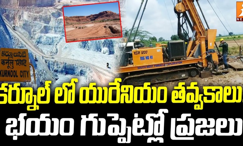 కర్నూల్ లో యురేనియం తవ్వకాలు.. భయం గుప్పెట్లో ప్రజలు | Special Story On Uranium Mining In Kurnool కర్నూల్ లో యురేనియం తవ్వకాలు.. భయం గుప్పెట్లో ప్రజలు | Special Story On Uranium Mining In Kurnool