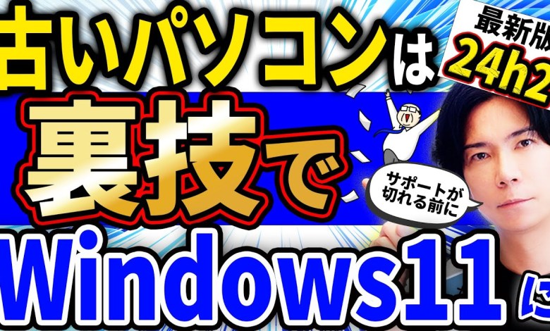 『過去に行った人も対象!』要件を満たさない古いパソコンをWindows11 24H2にアップグレードさせる裏技 『過去に行った人も対象!』要件を満たさない古いパソコンをWindows11 24H2にアップグレードさせる裏技