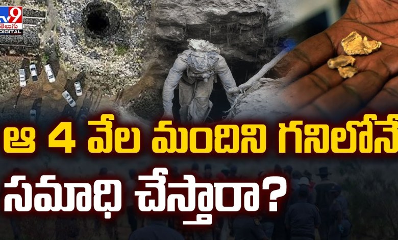 ఆ 4 వేల మందిని గనిలోనే సమాధి చేస్తారా? | Gold Mining in South Africa – TV9 ఆ 4 వేల మందిని గనిలోనే సమాధి చేస్తారా? | Gold Mining in South Africa – TV9
