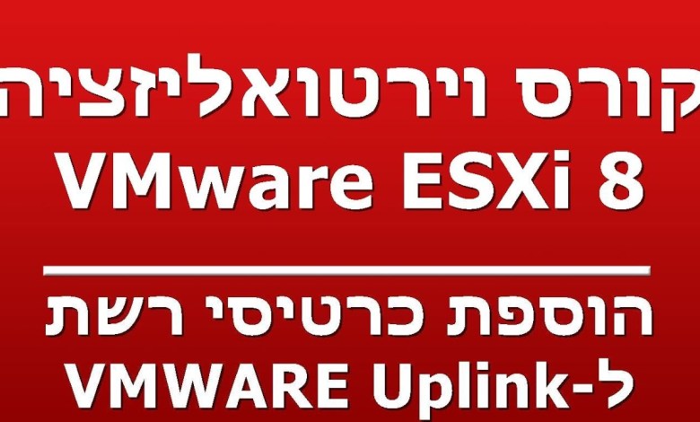 הוספת כרטיסי רשת – ל-VMWARE Uplink הוספת כרטיסי רשת – ל-VMWARE Uplink