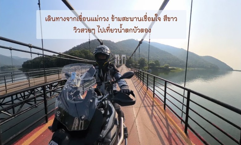 เดินทางจากเขื่อนแม่กวง ข้ามสะพานเชื่อมใจ สีขาว วิวสวยๆ ไปเที่ยวน้ำตกบัวตอง เดินทางจากเขื่อนแม่กวง ข้ามสะพานเชื่อมใจ สีขาว วิวสวยๆ ไปเที่ยวน้ำตกบัวตอง